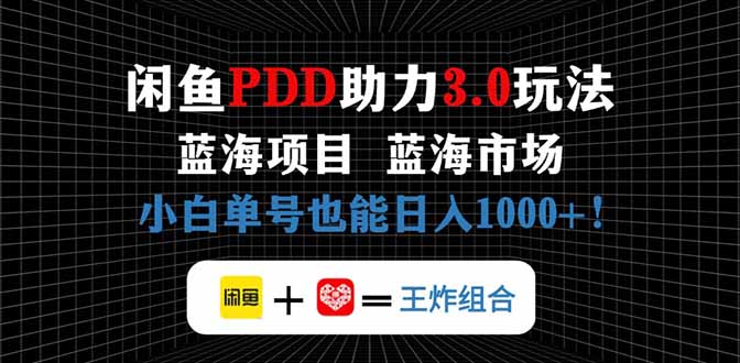 闲鱼卖拼多多助力项目，蓝海市场新手也能单号日入1000+-微众资源