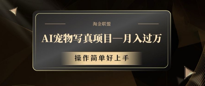 AI宠物写真项目，月入过万，操作简单好上手【揭秘】-微众资源