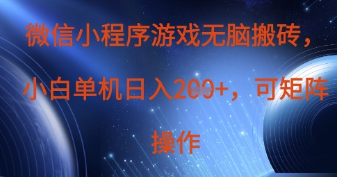 微信小程序游戏无脑搬砖，单设备日入2张+，可矩阵操作-微众资源