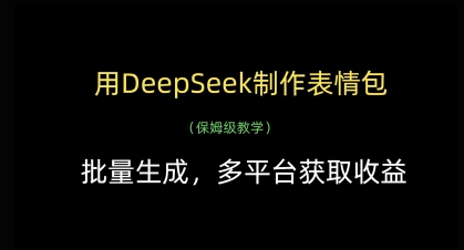 用DeepSeek制作表情包，批量生成，多平台获取收益-微众资源