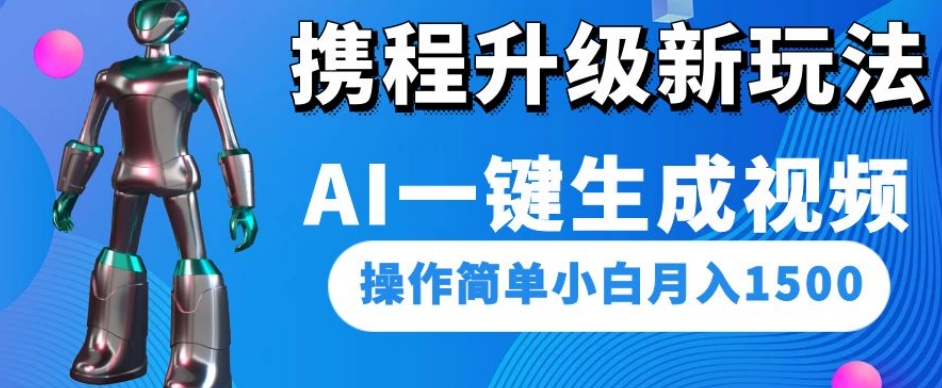 携程升级新玩法AI一键生成视频，操作简单小白月入1500-微众资源