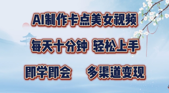 AI制作卡点美女视频，每天十分钟，多渠道变现【揭秘】-微众资源