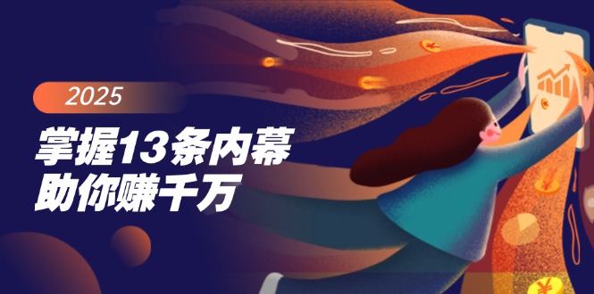 掌握13条内幕助你赚千万，把握财富密码，特别是最后四条-微众资源