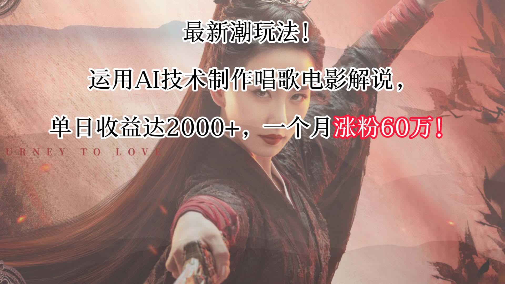 最新潮玩法！运用AI技术制作唱歌电影解说，单日收益可达2000+，一个月涨粉60万！-微众资源