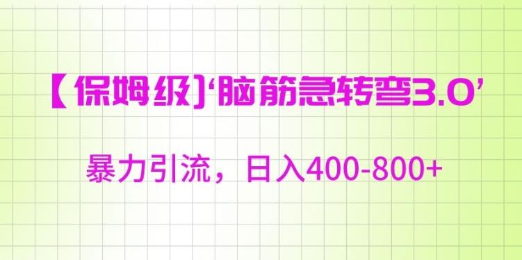 保姆级脑筋急转弯3.0，暴力引流，日入400-800+【揭秘】-微众资源