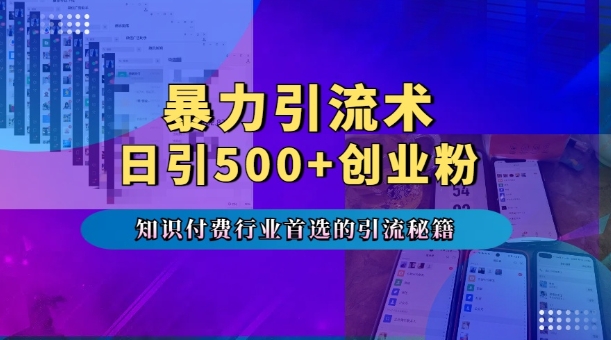 暴力引流术，专业知识付费行业首选的引流秘籍，一天暴流500+创业粉，五个手机流量接不完!-微众资源