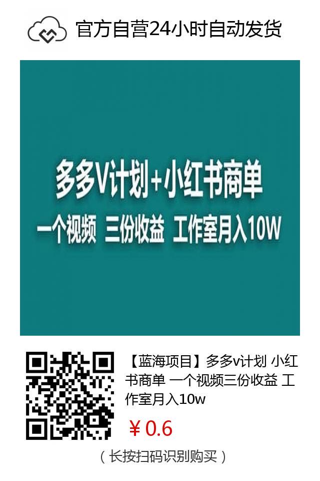 【蓝海项目多多v计划小红书商单一个视频三份收益 工作室月入10w-微众资源