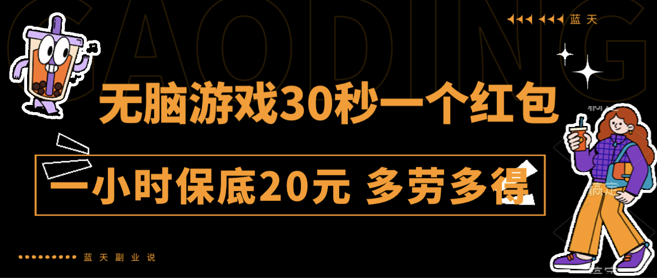 无脑游戏30秒一个红包 一小时保底20元 多劳多得 全网首发-微众资源