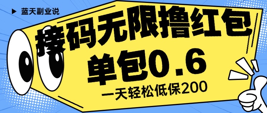 接码无限撸红包 一分钟0.6 无脑操作 一天保底利润200-微众资源