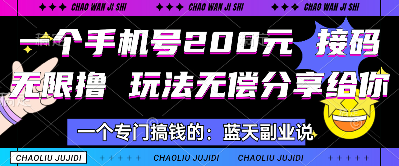 无限接码撸彩金 单号最低200元 实操到账-微众资源