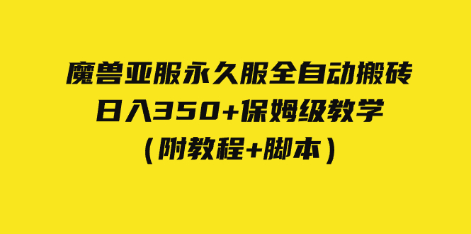 外面收费3980魔兽亚服永久服全自动搬砖 日入350+保姆级教学（附教程+脚本）/-微众资源