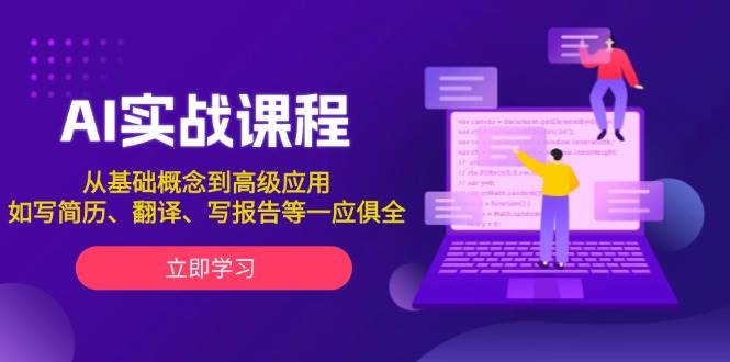 AI实战课程，从基础概念到高级应用，如写简历、翻译、写报告等一应俱全-微众资源