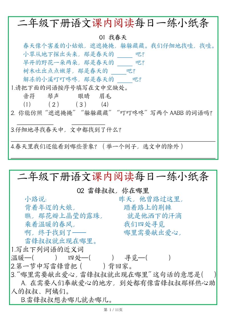 二年级语文下册《课内阅读》每日一练小纸条（含答案11页）-高清无水印完整版本-微众资源