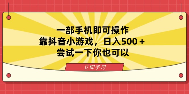 一部手机即可操作，靠抖音小游戏，日入500＋，尝试一下你也可以-微众资源