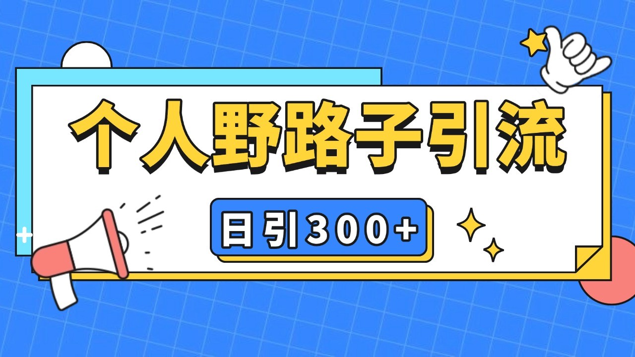个人野路子引流日引300+精准客户，暴力截流玩法+克隆自热-微众资源
