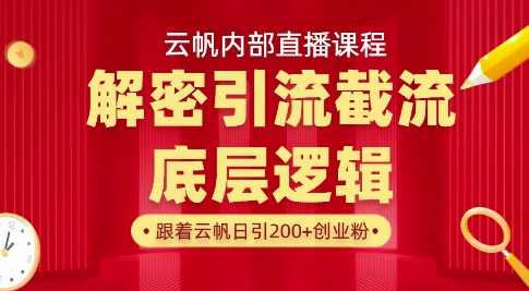 云帆内部直播课·首次解密彻底打通你的引流思路，从底层逻辑到实操落地，当天引爆你的通讯录-微众资源