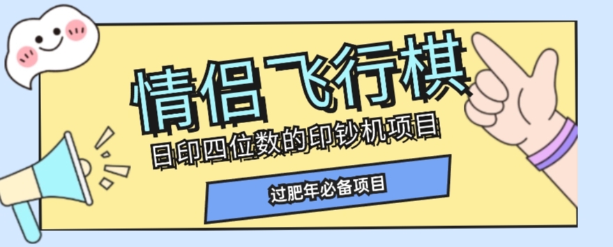 全网首发价值998情侣飞行棋项目，多种玩法轻松变现【详细拆解】-微众资源