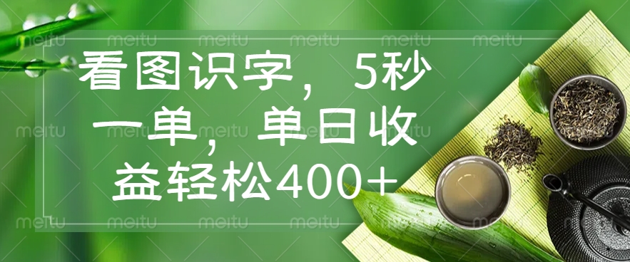 看图识字，5秒一单，单日收益轻松400+-超级会员网