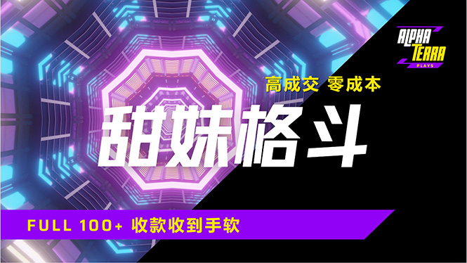 高成交零成本，售卖甜美格斗课程，谁发谁火，加爆微信，日入1000+收款…-微众资源
