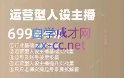 余只只·运营型人设主播必修课-微众资源