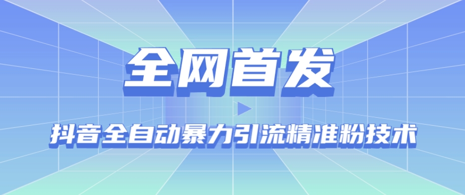 【全网首发】抖音全自动暴力引流精准粉技术【脚本+教程】-微众资源