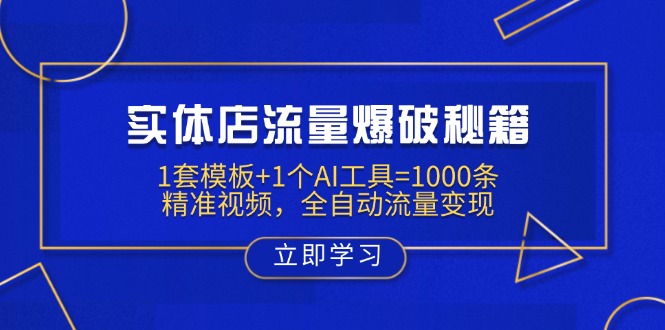 实体店流量爆破秘籍：1套模板+1个AI工具=1000条精准视频，全自动流量变现-微众资源