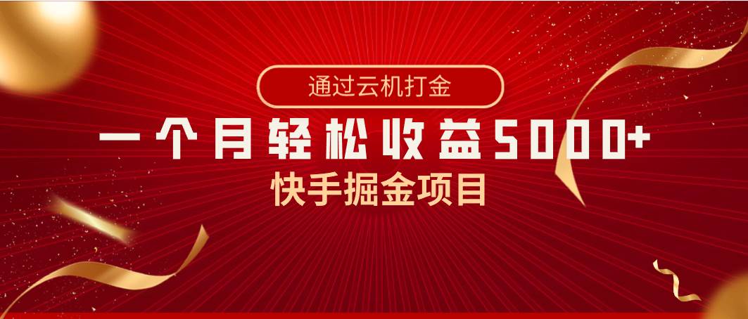 快手掘金项目，全网独家技术，一台手机，一个月收益5000+，简单暴利-微众资源