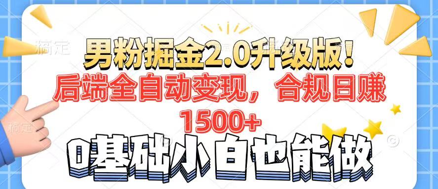 男粉项目2.0升级版！后端全自动变现，合规日赚1500+，7天干粉矩阵起号…-微众资源