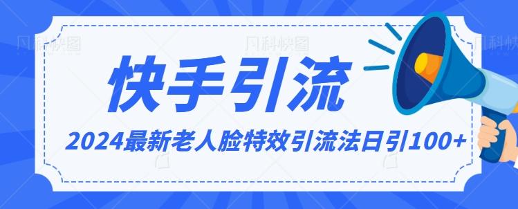 2024全网最新讲解老人脸特效引流方法，日引流100+，制作简单，保姆级教程【揭秘】-微众资源
