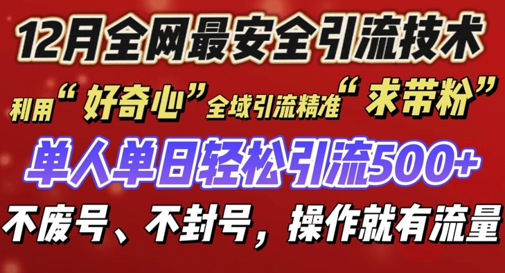 12 月份全网最安全引流创业粉技术来袭，不封号不废号，有操作就有流量【揭秘】-微众资源
