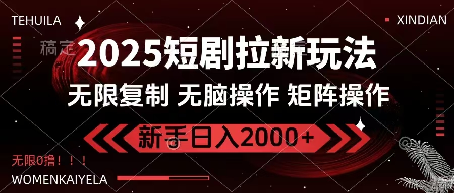 2025短剧拉新玩法，无需注册登录，无限0撸，无脑批量操作日入2000+-微众资源
