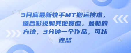 3月底最新快手MT搬运技术，适合影视和其他赛道，最新的方法，3分钟一个作品，可以连怼-微众资源