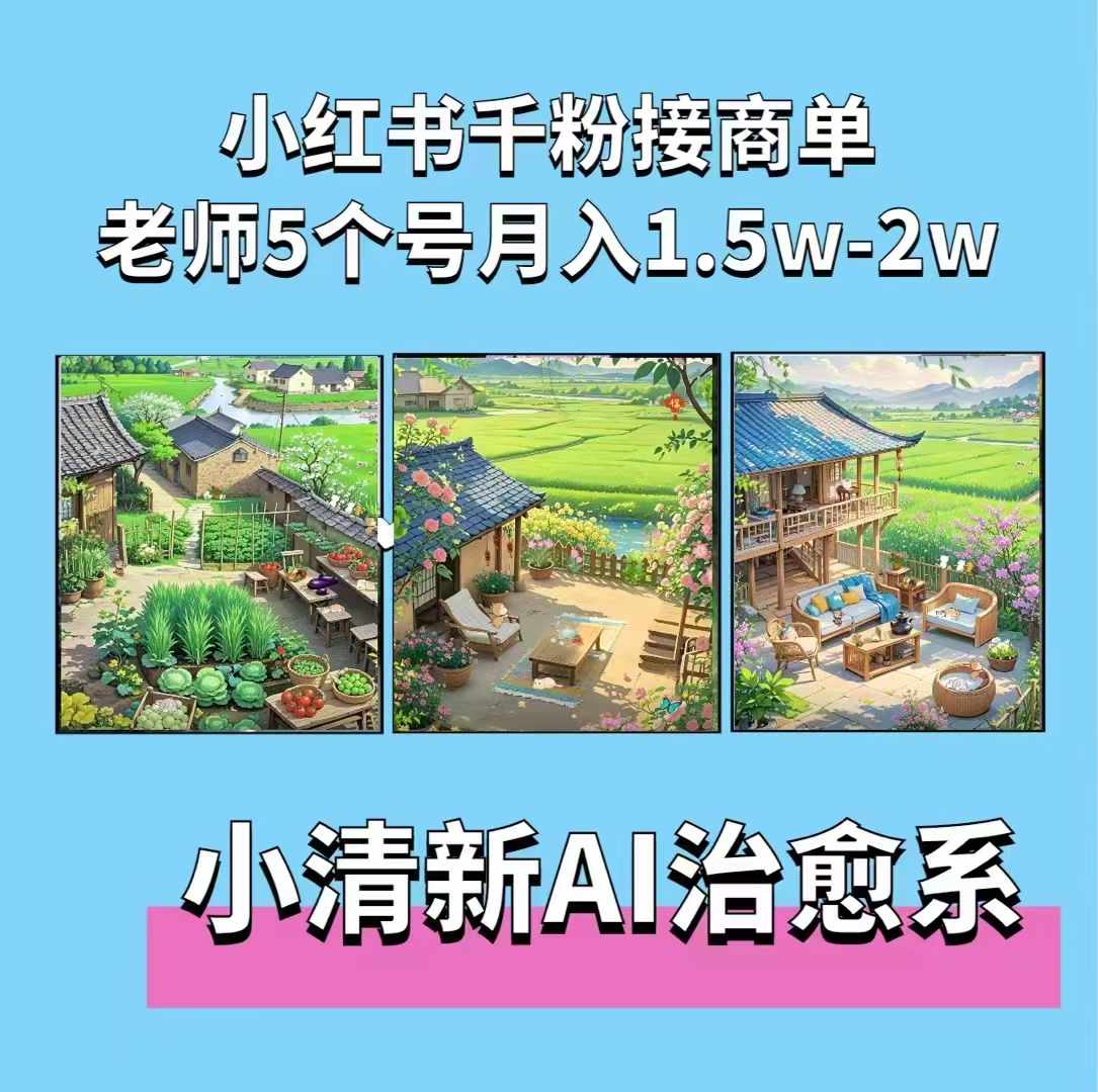 夏小荷·小清新短视频，小清新治愈系AI插画，老师小红书5个号接广告月入2w+-微众资源