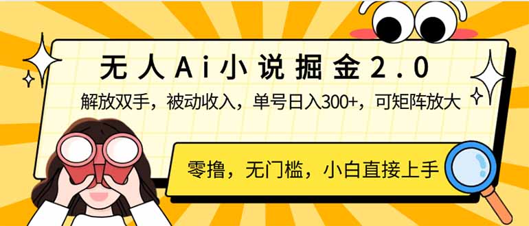 无人Ai小说掘金2.0，被动收入，解放双手，单号日入300+，可矩阵操作，…-微众资源
