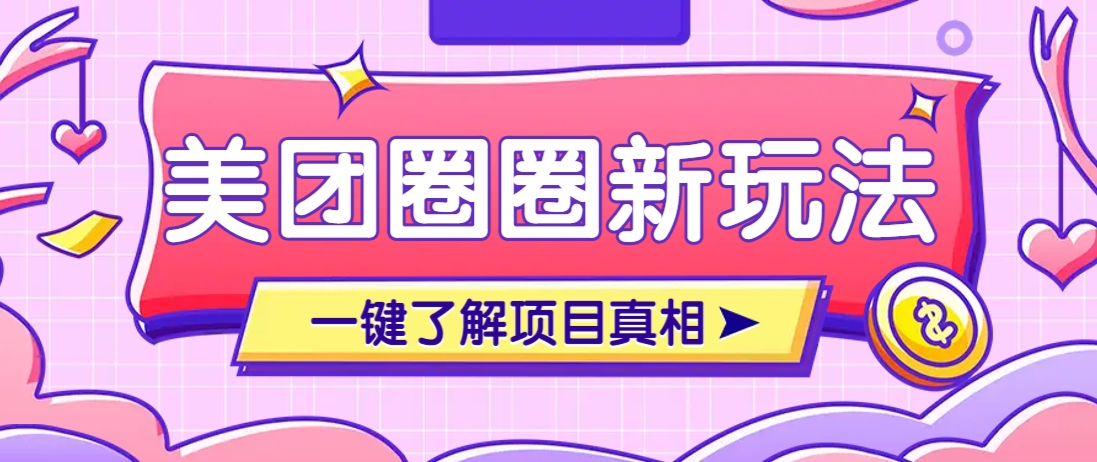 美团CPS赚钱项目新玩法，自动化玩法，有达人十天实现了佣金超过7万元【保姆级教程】-微众资源