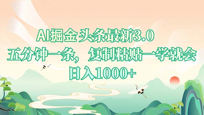 AI掘头条最新3.0，5分钟一条，复制粘贴一学就会，日入1000+-微众资源