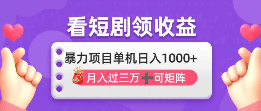 看剧即赚无脑躺赚，单机日入1000+，月入3万+，可批量可矩阵，最猛收益…-微众资源