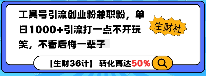 工具号引流创业粉兼职粉，单日1000+引流打一点不开玩笑，不看后悔一辈子【揭秘】-微众资源