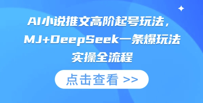 AI小说推文高阶起号玩法，MJ+DeepSeek一条爆玩法实操全流程-微众资源