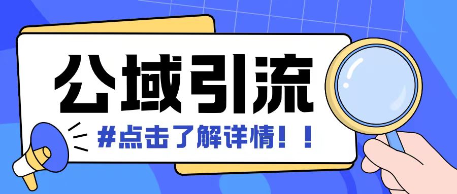 全公域平台，引流创业粉自热模版玩法，号称日引500+创业粉可矩阵操作-微众资源