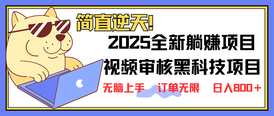 2025 全新视频审核黑科技项目登场，新手小白无脑上手5秒闭眼出单，订单…-微众资源