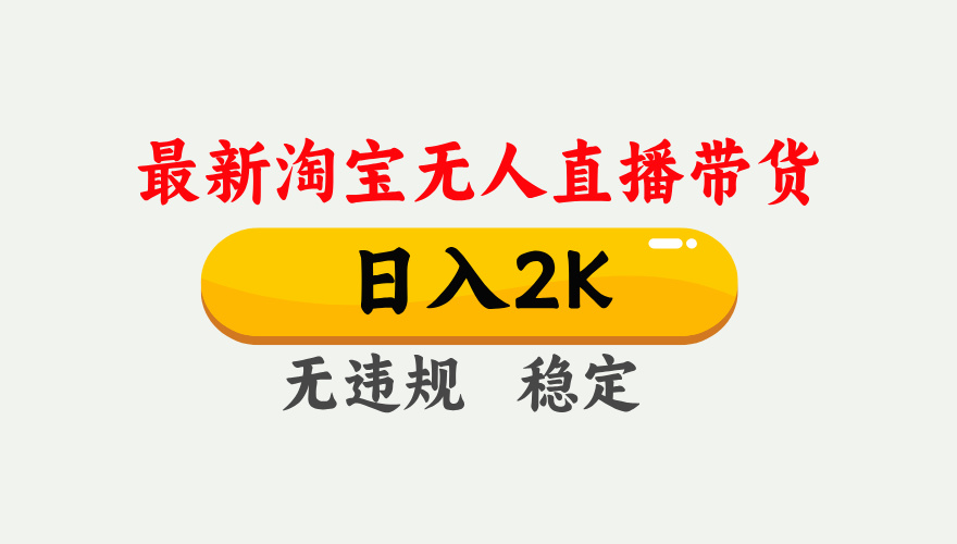 最新淘宝无人直播带货，日入1000+，不违规不封号，独家技术，操作简单【揭秘】-微众资源