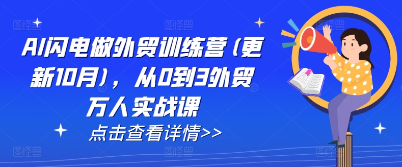 AI闪电做外贸训练营(更新25年3月)，从0到3外贸万人实战课-微众资源