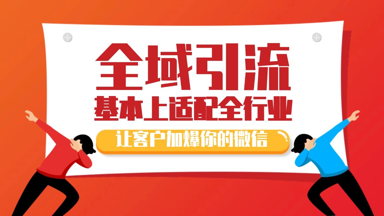 各大商业博主在使用的截流自热玩法，黑科技代替人工 日引500+精准粉-微众资源