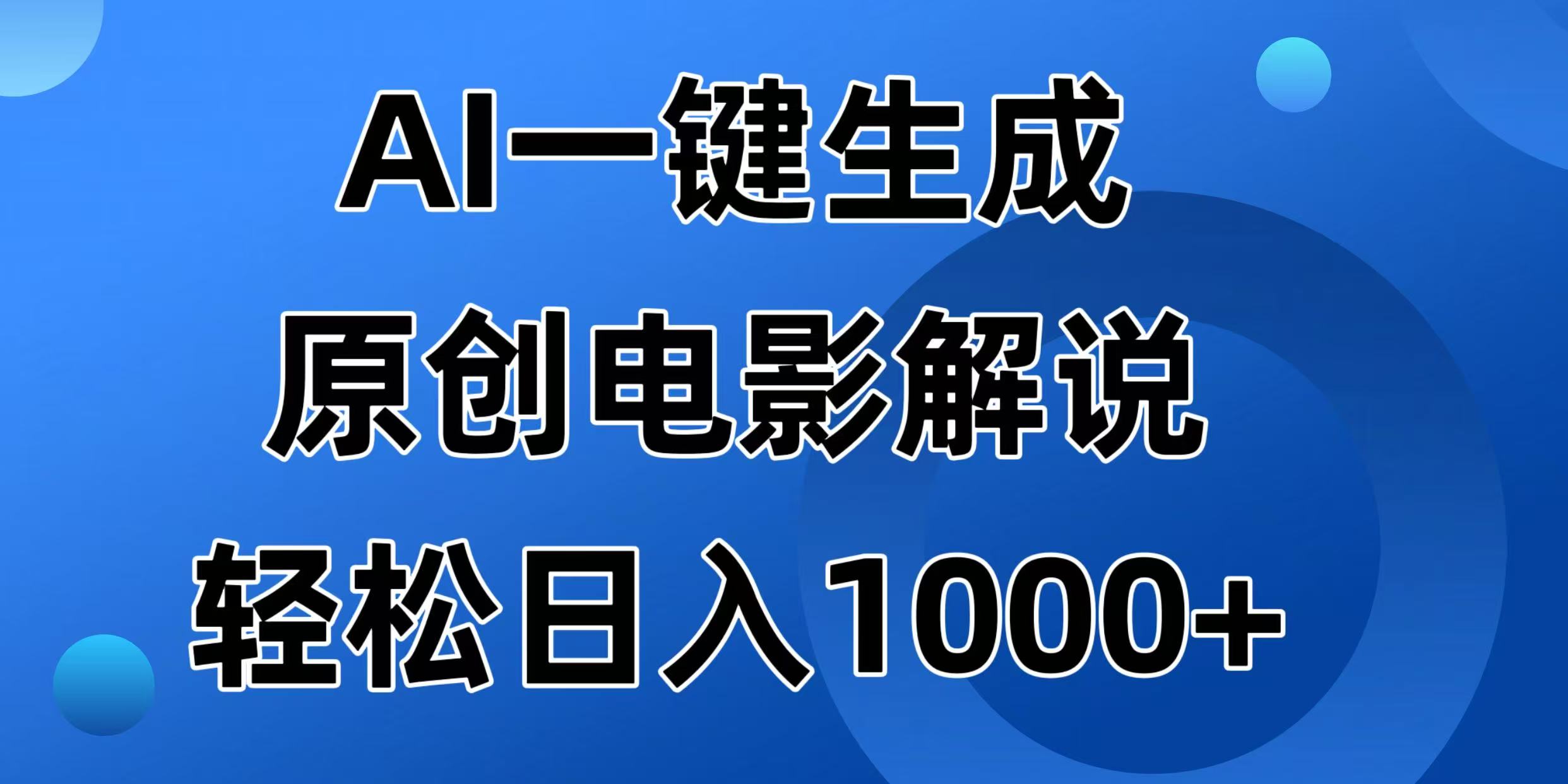 AI一键生成原创电影解说视频，日入1000+-微众资源