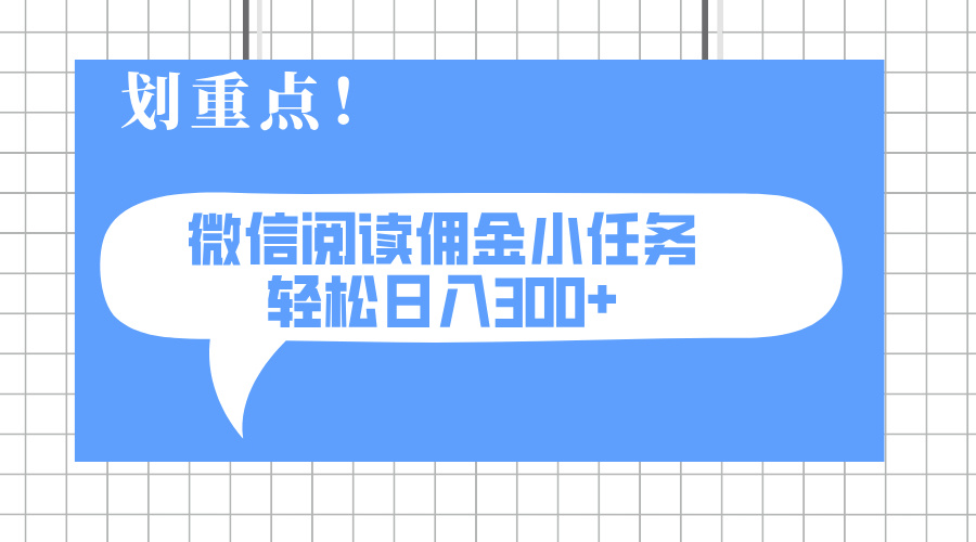 2025最新微信阅读小任务，0成本，轻松日入300+可矩阵可放大-微众资源