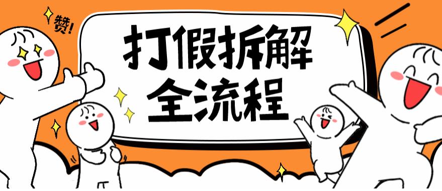 2023年打假全套流程，7年经验打假拆解解密0基础上手【仅揭秘】/-微众资源