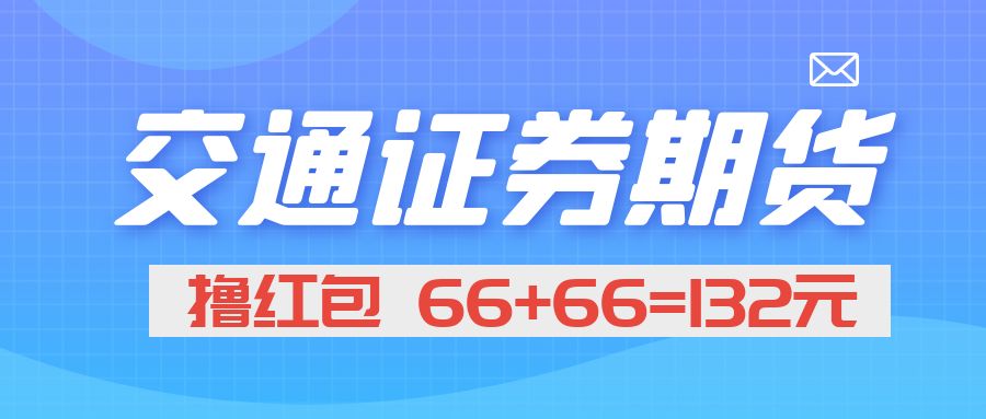 交通证券期货 撸红包🧧 66+66=132元-微众资源