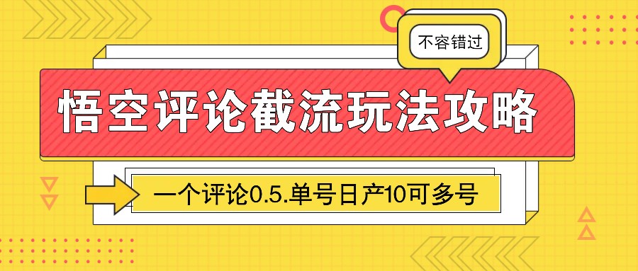 悟空评论截流玩法攻略，一个评论0.5.单号日产10可多号-微众资源