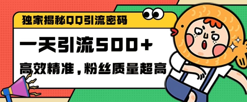 独家解密QQ里的引流密码，高效精准，实测单日加100+创业粉【揭秘】-微众资源